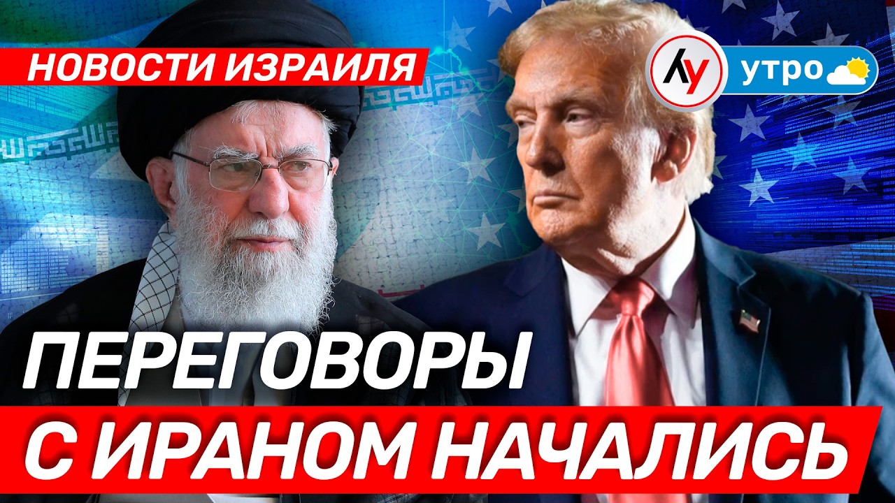 Новости Израиля: Переговоры с Ираном начались \\утро 06.02.2026 \\@Лучшее радио Израиль