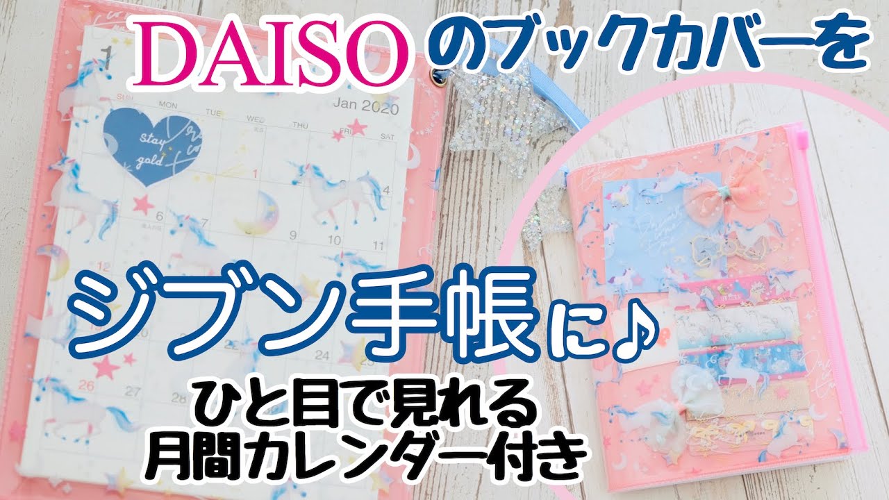 【DAISO】ゆめかわブックカバーで『ジブン手帳』作り｜キャンパスノートで来年こそ♡自分アップデート【ワンルックプランナー】