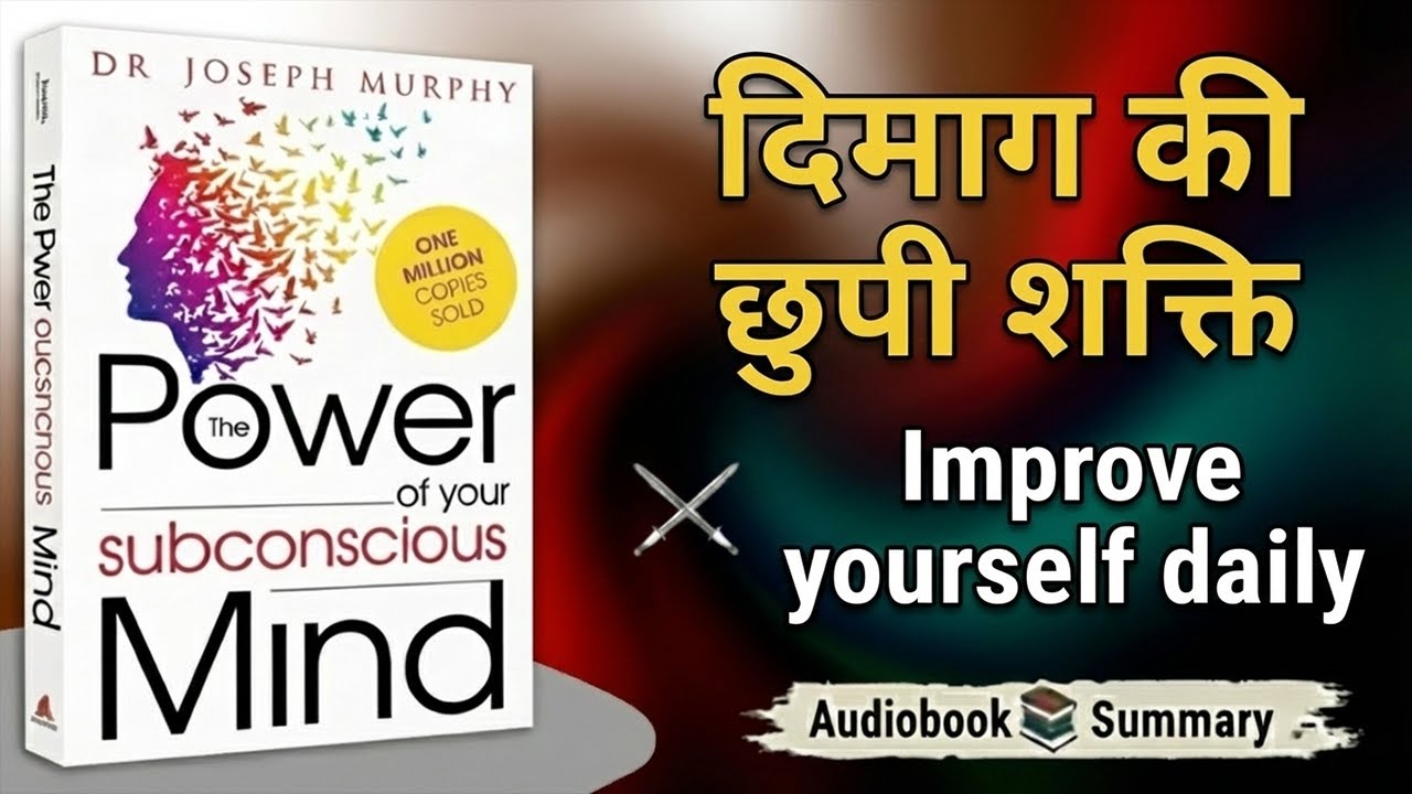 अवचेतन मन की शक्ति | जो सोचोगे वही बनोगे | The Power of Your Subconscious Mind Hindi Summary