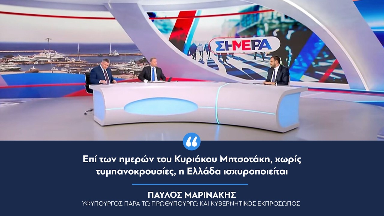 «Επί των ημερών του Κυριάκου Μητσοτάκη, χωρίς τυμπανοκρουσίες, η Ελλάδα ισχυροποιείται»