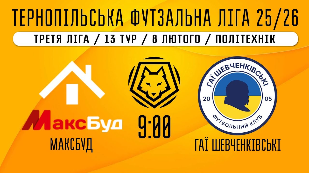 НАЖИВО / ТЕРНОПІЛЬСЬКА ФУТЗАЛЬНА ЛІГА 25/26 МАКСБУД - ГАЇ ШЕВЧЕНКІВСЬКІ