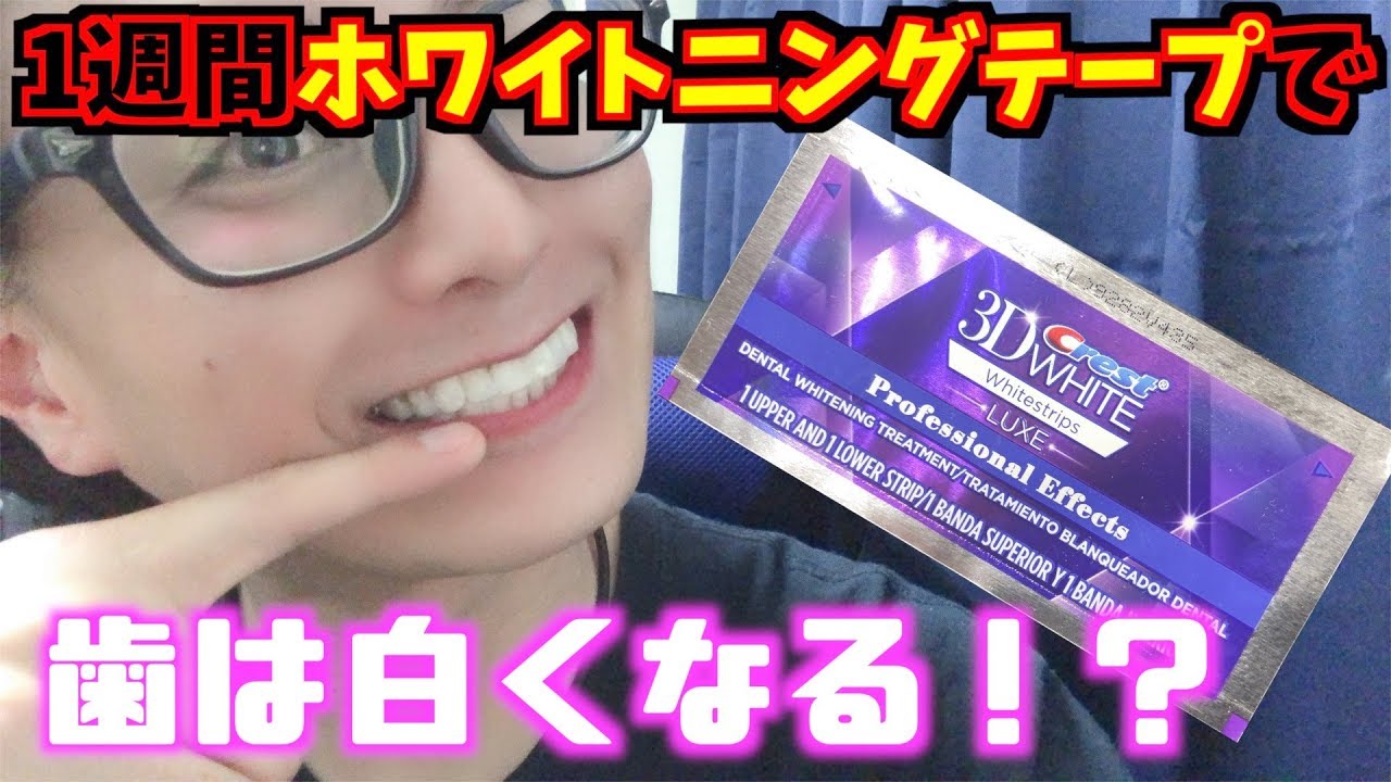 【検証】1週間ホワイトニングテープやったら歯は白くなるの！？3Dホワイトクレスト