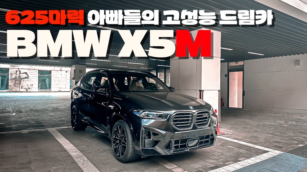 제로백 3초대 BMW X5M lci 신차출고 / 블랙사파이어 타루마브라운