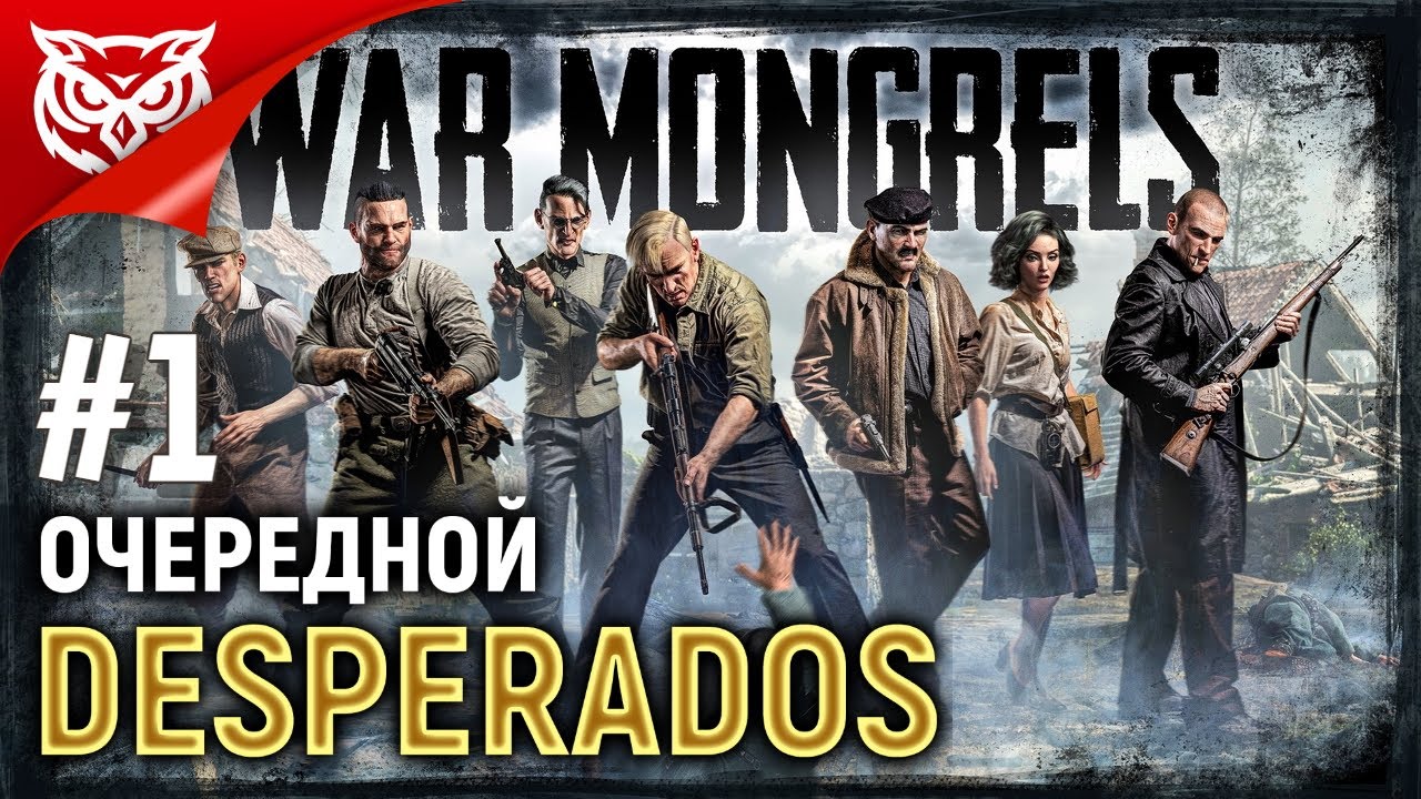 DESPERADOS ВО ВРЕМЕНА ВТОРОЙ МИРОВОЙ ➤ War Mongrels ➤ Прохождение #1
