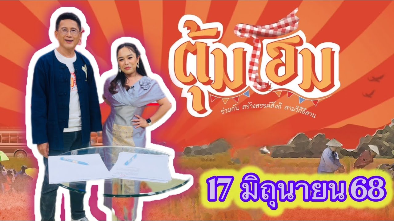 นานาสาระความม่วนซื่น โฮแซว ตุ้มโฮม 17 มิย 68