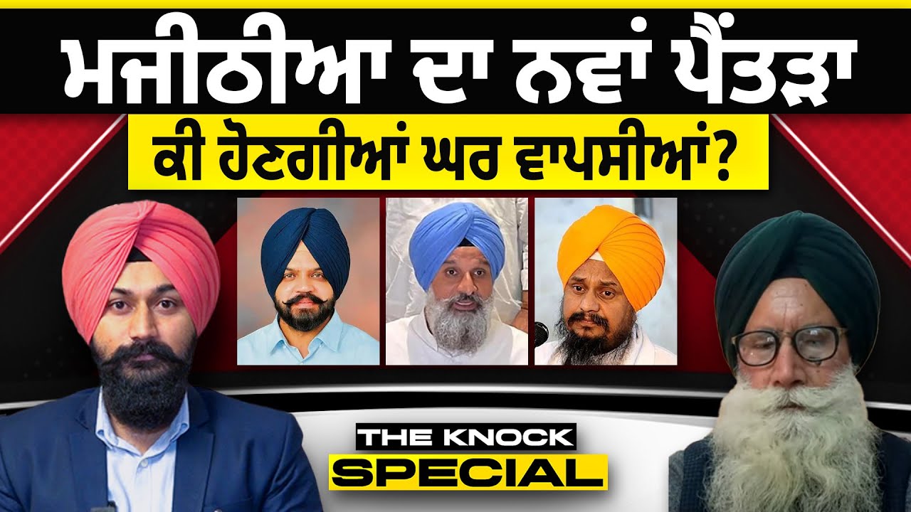 THE KNOCK SPECIAL: ਮਜੀਠੀਆ ਦਾ ਨਵਾਂ ਪੈਂਤੜਾ ! ਕੀ ਹੋਣਗੀਆਂ ਘਰ ਵਾਪਸੀਆਂ ?