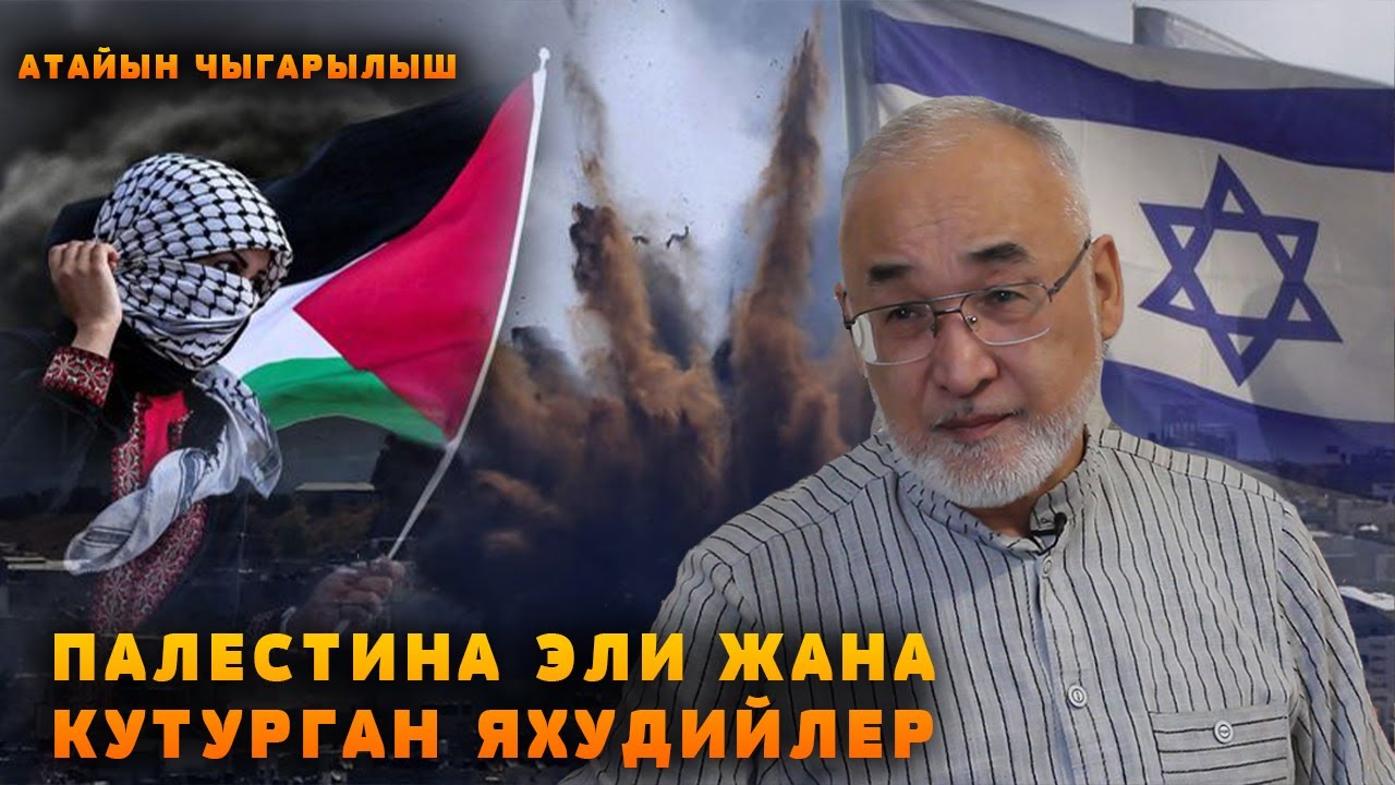 ПАЛЕСТИНА ЭЛИ ЖАНА КУТУРГАН яхудийлер / Турсунбай Бакир уулу