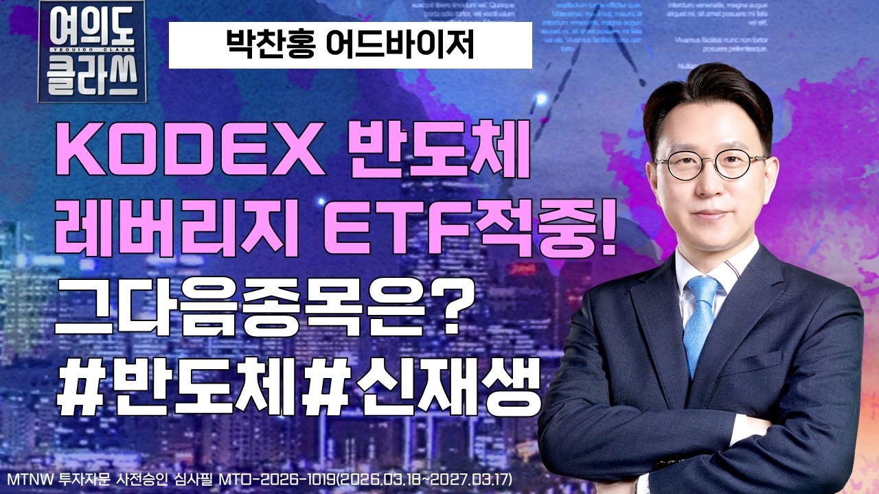 KODEX 반도체 레버리지 ETF적중! 그다음종목은?  ▶박찬홍◀ [여의도클라쓰]
