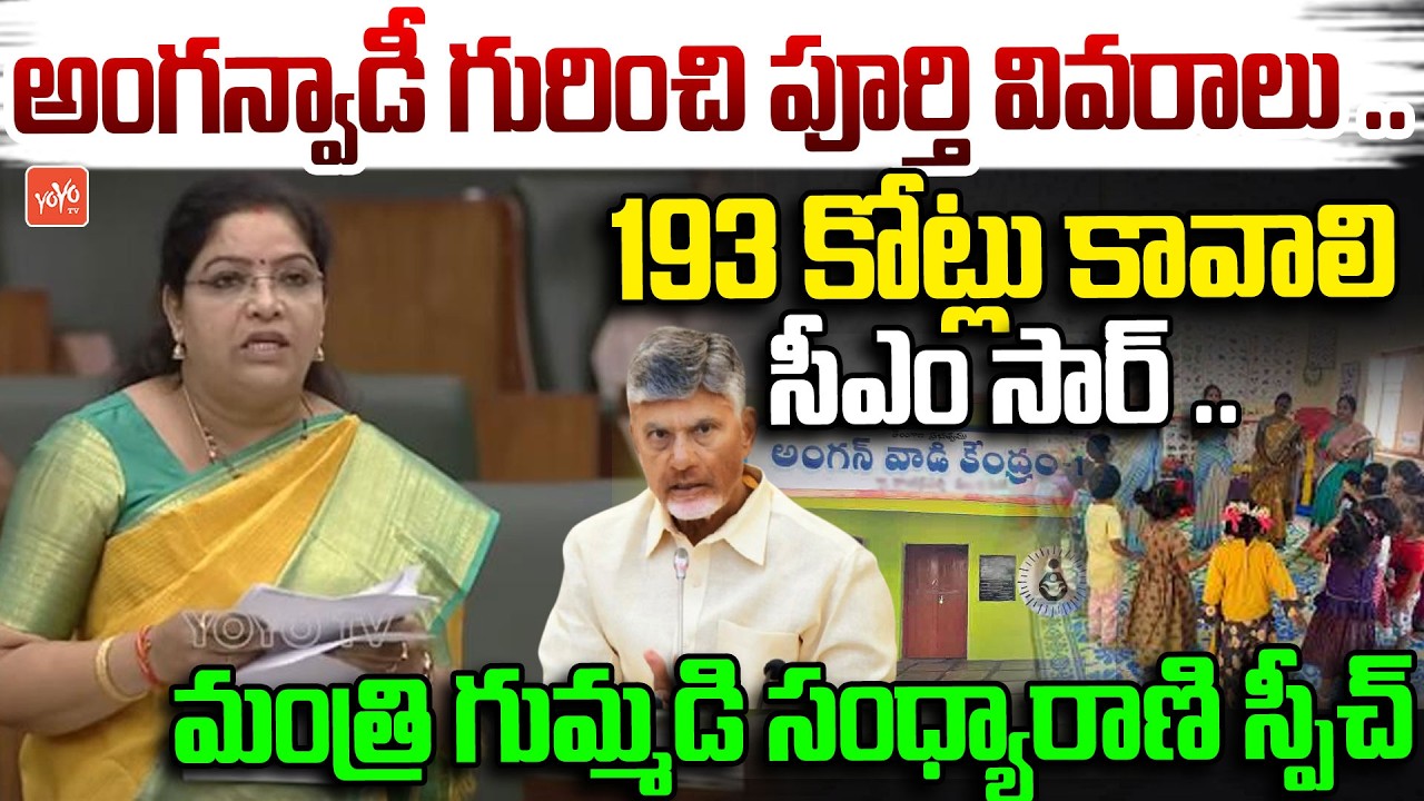 193 కోట్లు తో అంగన్వాడీ భవనాలు ..Minister Gummadi Sandhya Rani On Anganwadi Buildings| YOYO TV
