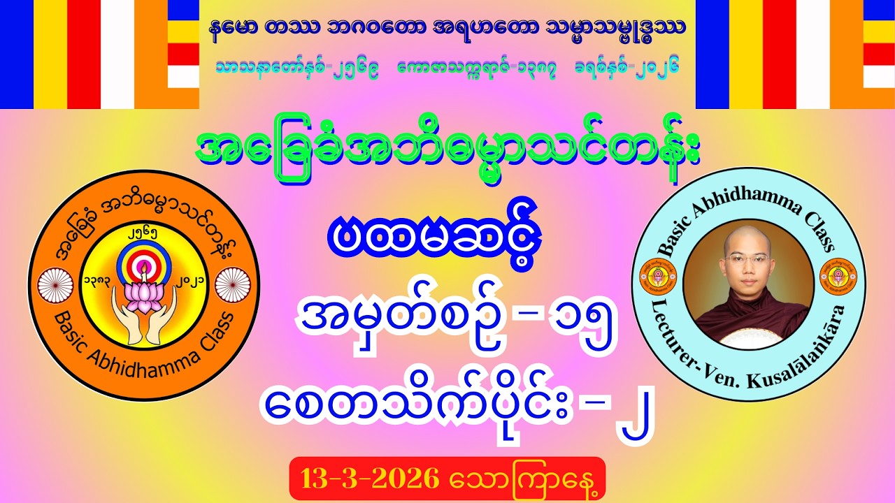 အမှတ်စဉ်-၁၅ စေတသိက်ပိုင်း-၂ အဘိဓမ္မာ (ပထမဆင့်) #အခြေခံအဘိဓမ္မာသင်တန်း (13-3-2026) သောကြာနေ့