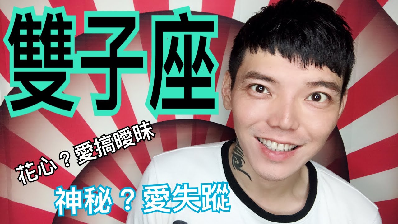 《雙子座》花心？愛搞曖昧？神秘？愛失蹤？