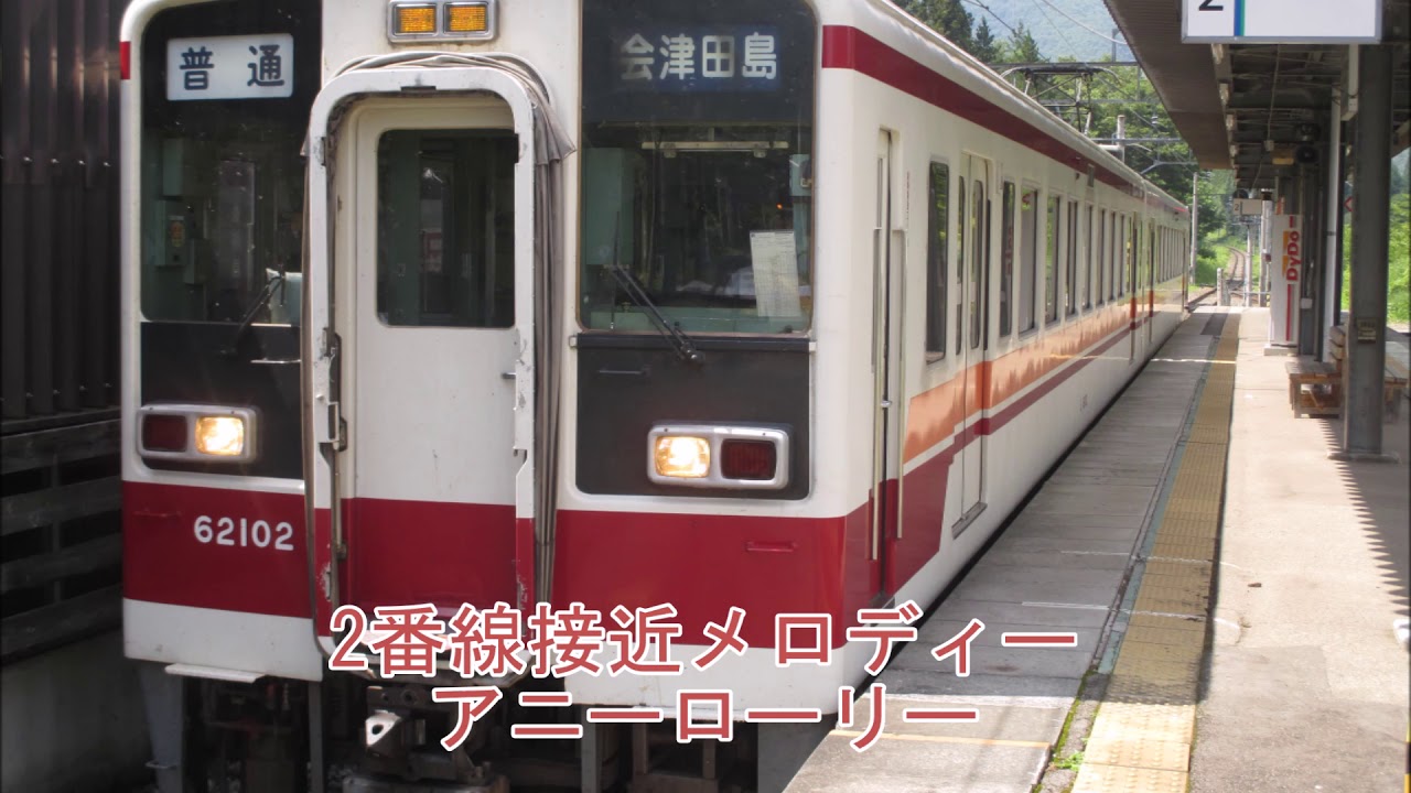 会津高原尾瀬口駅　接近メロディー