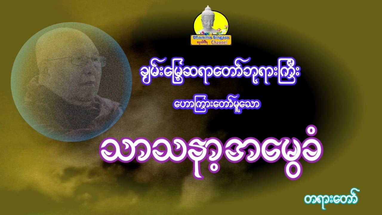 သာသနာ့အမွေခံ တရားတော်