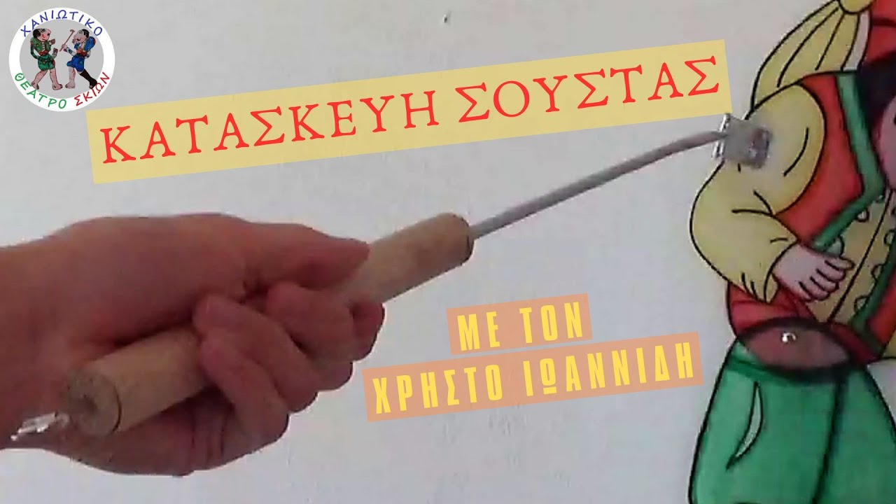 Χανιώτικο Θέατρο Σκιών & Χρήστος Ιωαννίδης - Κατασκευή Σούστας