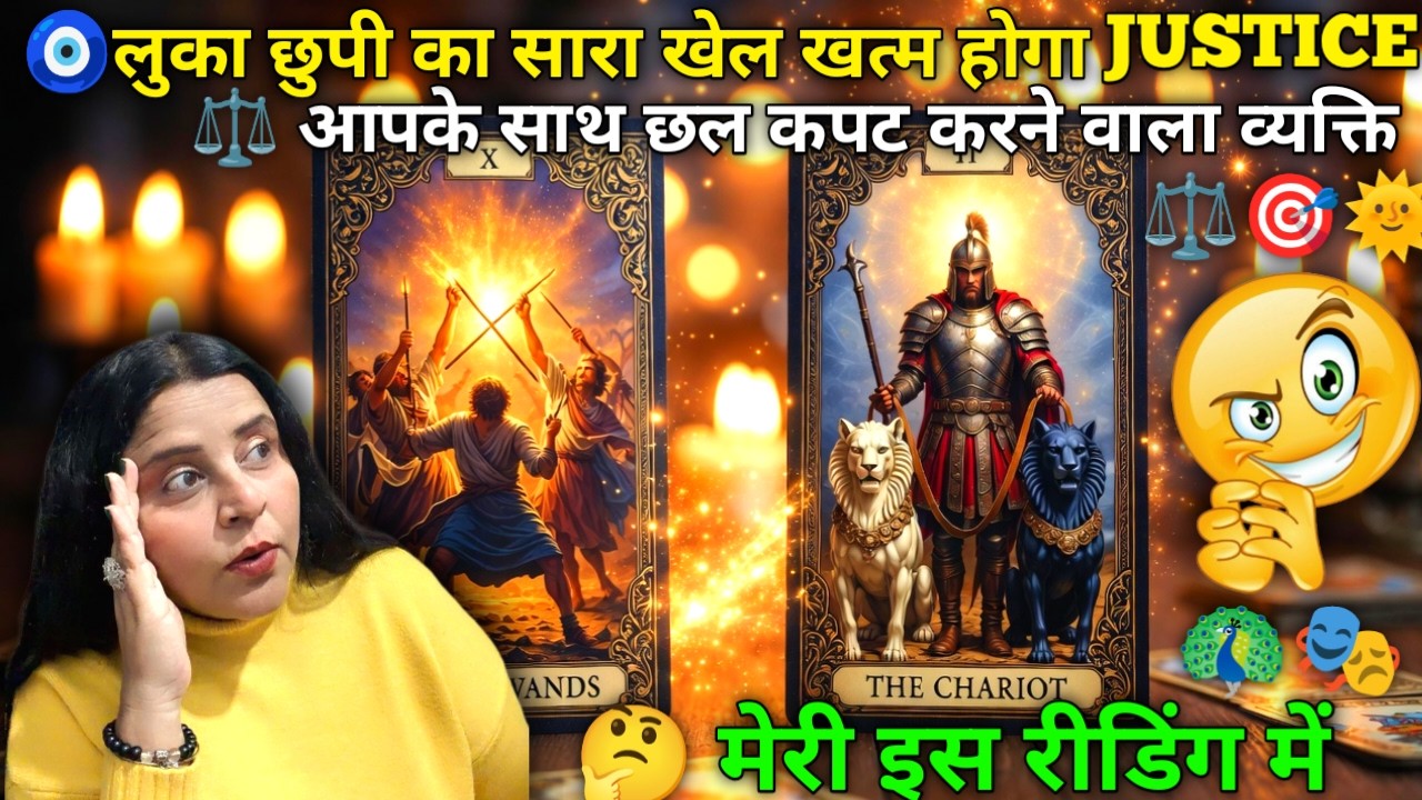 🧿लुका छुपी का सारा खेल खत्म होगा JUSTICEआपके साथ छल कपट करने वाला व्यक्ति|HINDI READING TAROT|#tarot