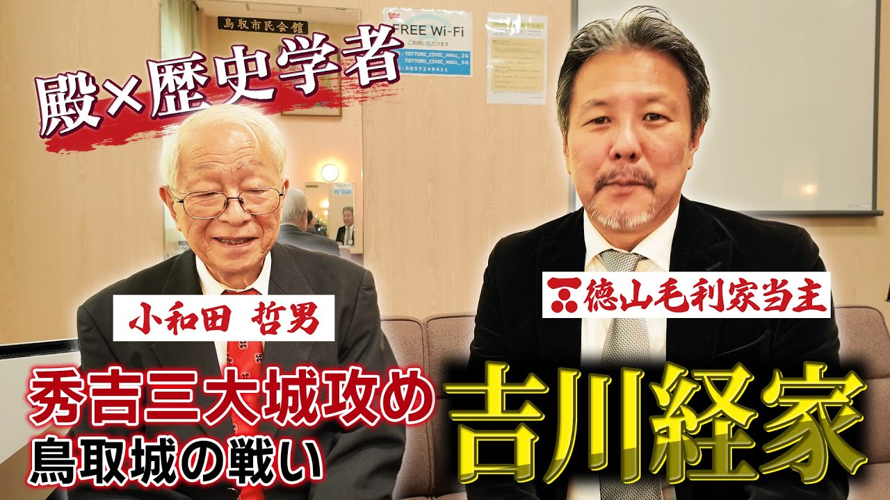 毛利×小和田先生 秀吉vs経家の真実 #157