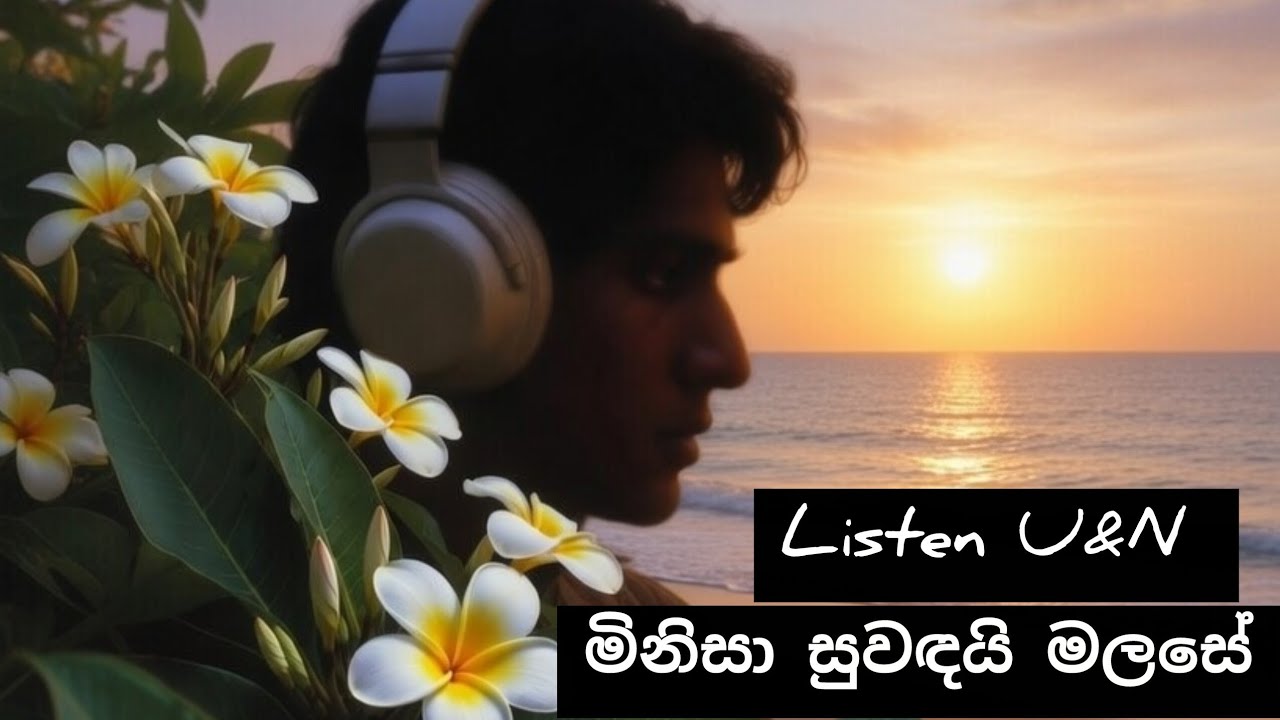 මිනිසා සුවඳයි මල සේ - | Sunil Edirisinghe | Soulful Reggae Remix by Listen U&N