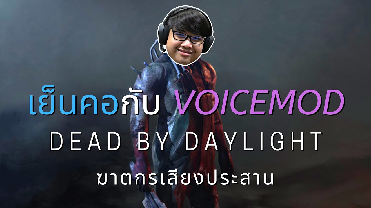 ฆาตกรเสียงประสาน เล่นกับ (DEAD BY DAYLIGHT)