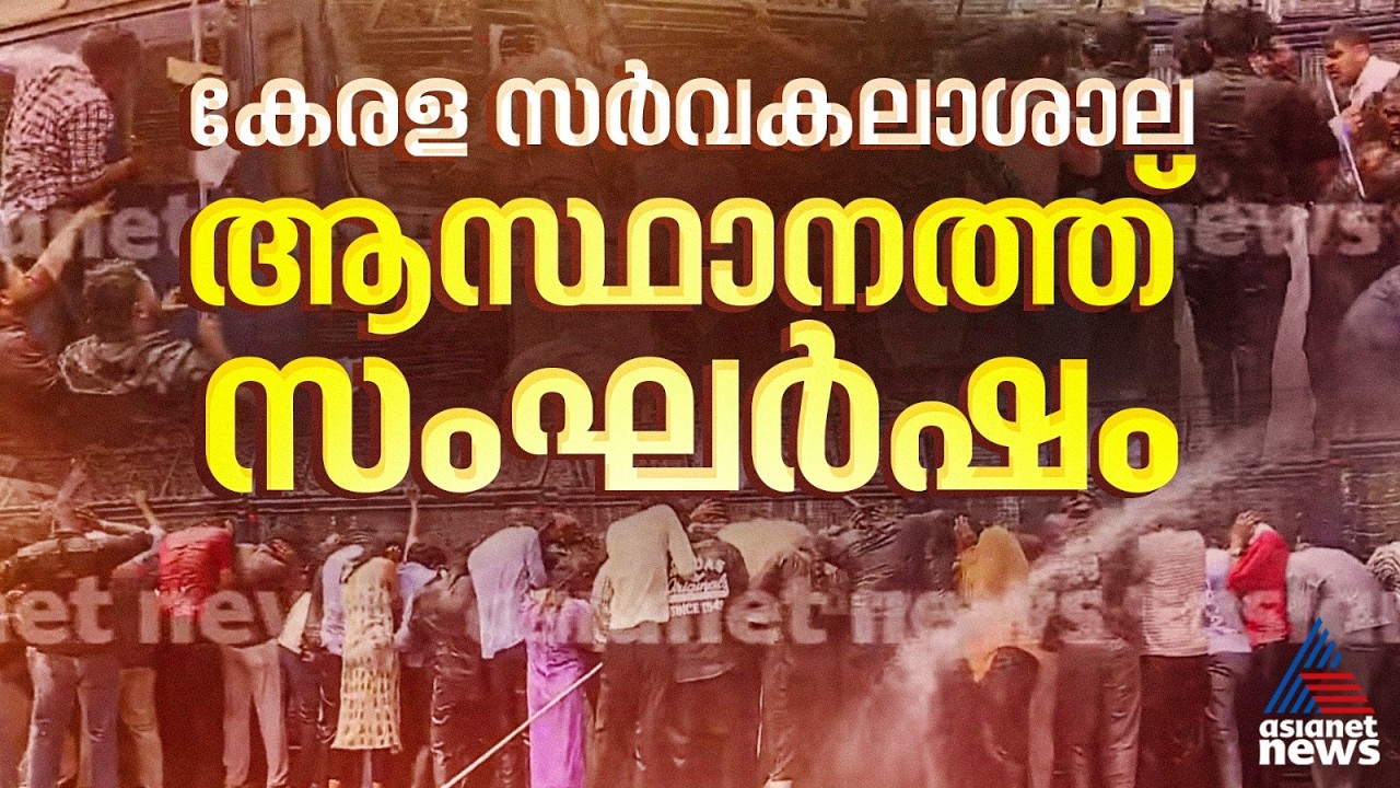കേരള സർവകലാശാലയിലേക്ക് SFI മാർച്ച് ;  ബാരിക്കേഡ് മറികടക്കാൻ പ്രതിഷേധക്കാരുടെ ശ്രമം|Kerala University