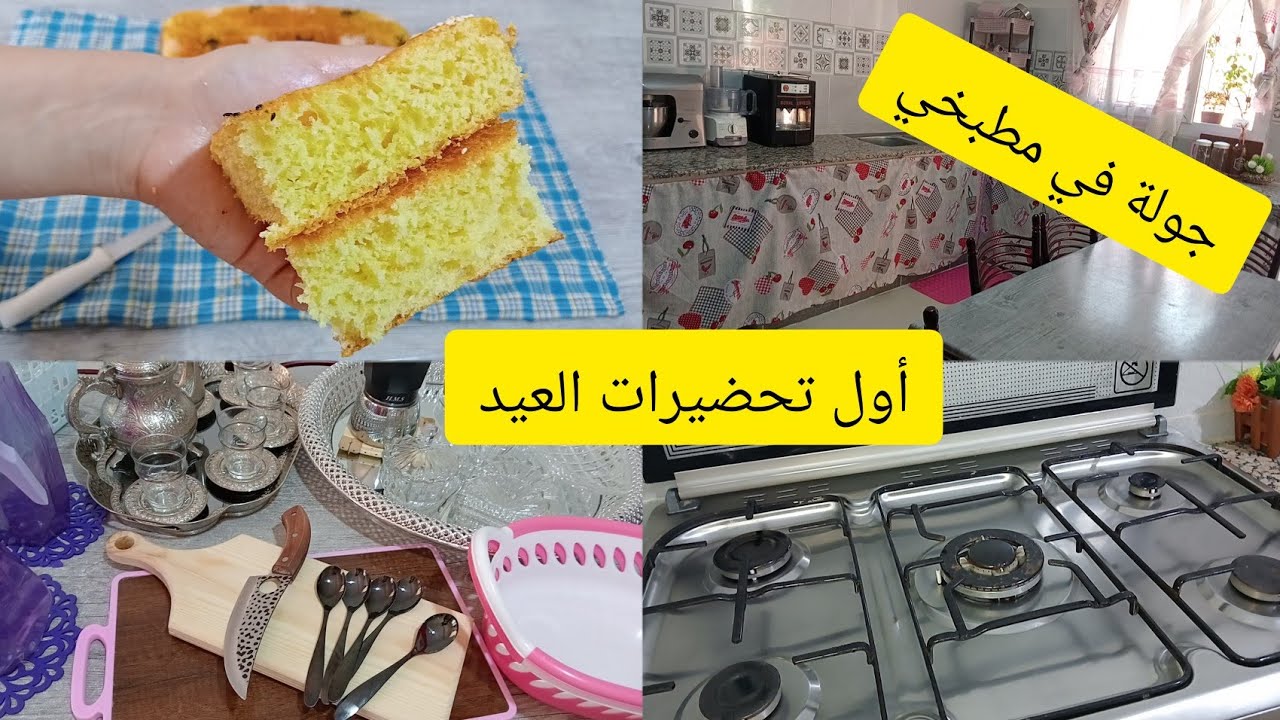 تحضيرات العيد جولة في مطبخي المتواضع تنظيف عميق للمطبخ وصفة خبز الدار للطلبيات خلطة تبيد الدهون
