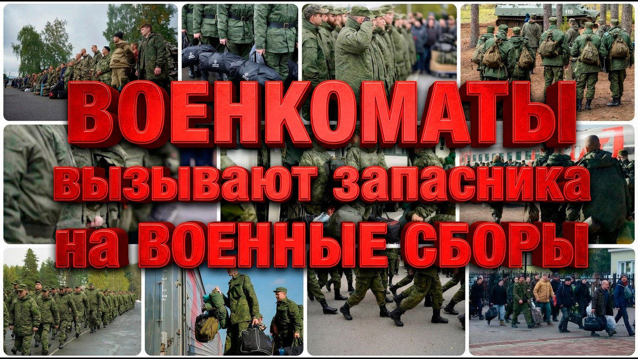 ВОЕНКОМАТЫ ВЫЗЫВАЮТ ЗАПАСНИКОВ : военные сборы,  контракт  мобилизация?  #военкомат, #мобилизация