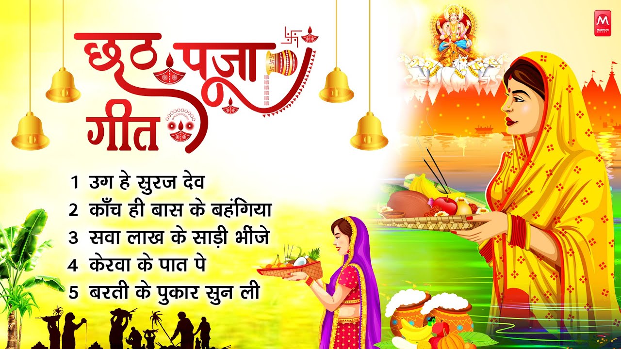 #New Chhath Puja Special Traditional Song 2025 🌺🌺 | Chhath Puja Special Geet | Chhath Geet 2025