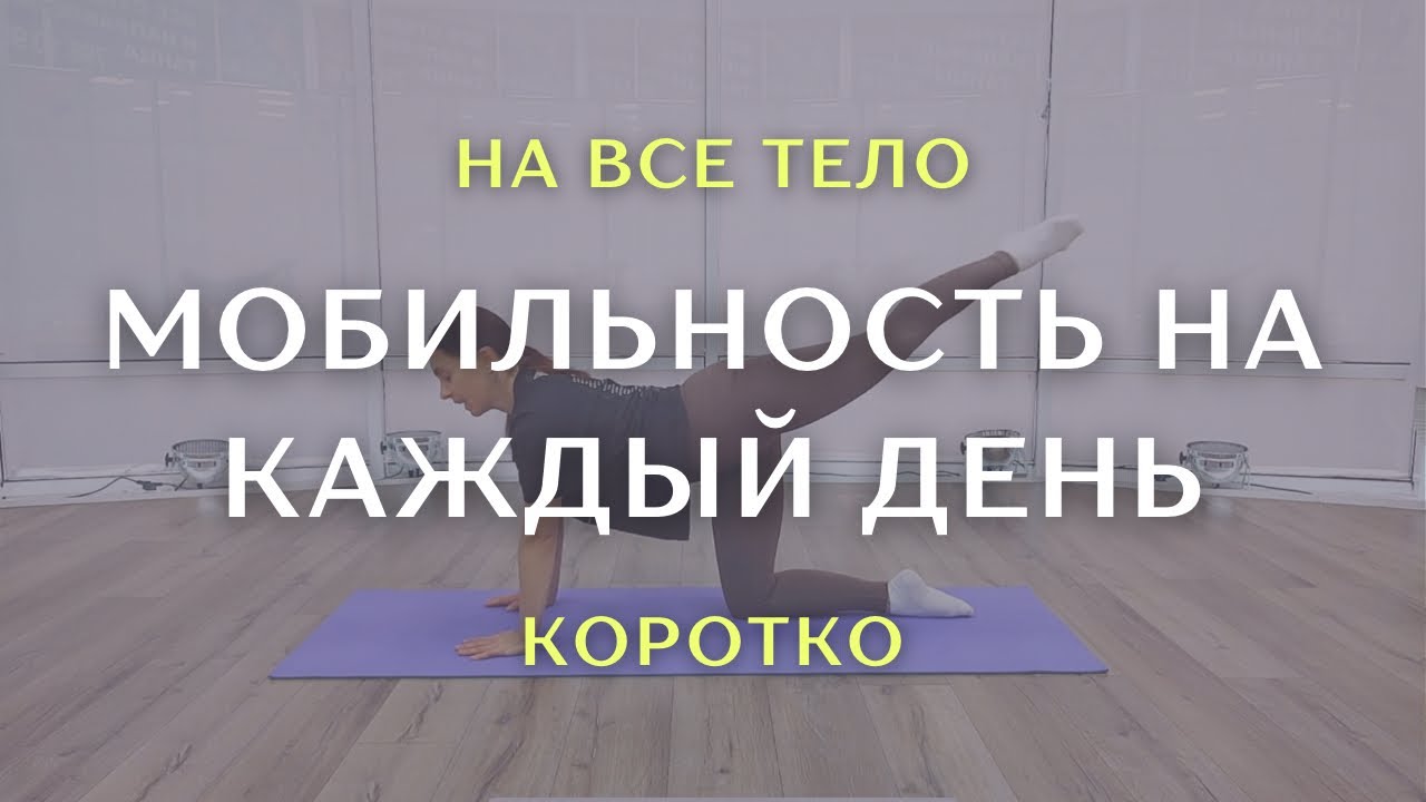 15 минут мягкой тренировки вернут подвижность всему телу