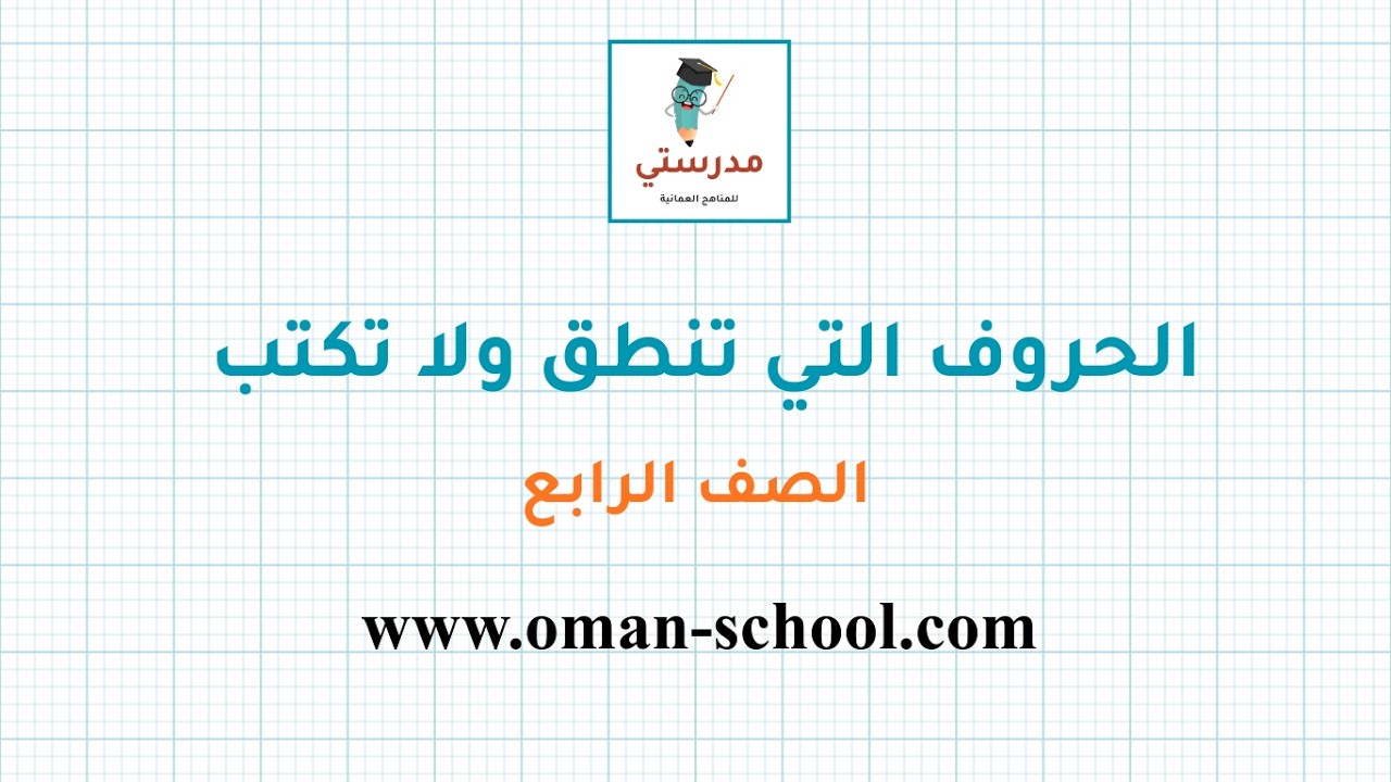 شرح درس (الحروف التي تُنطق ولا تُكتب) | الصف الرابع | أحب لغتي - المناهج العمانية
