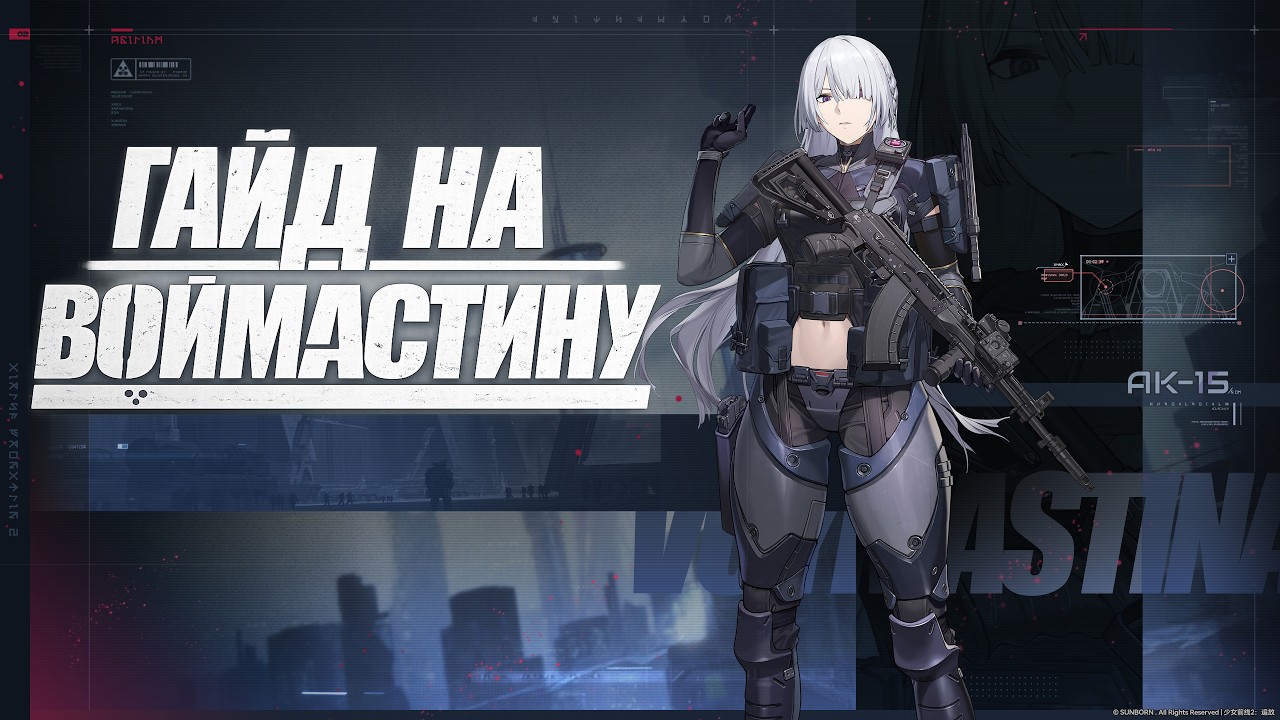 [Гайд на Воймастину] Girls' Frontline 2: Exilium
