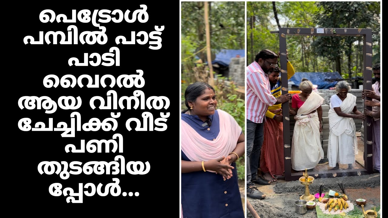 പെട്രോൾ പമ്പിൽ പാട്ട് പാടി വൈറൽ ആയ വിനീത ചേച്ചിക്ക് വീട് പണി തുടങ്ങിയപ്പോൾ...
