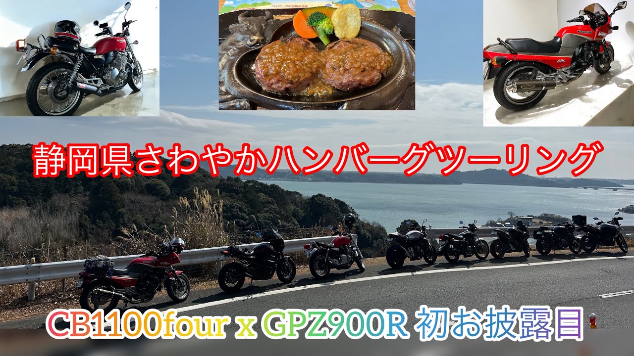 #CB1100EX #GPZ900R #Z900RSカフェ 合同お披露目ツーリング　in静岡