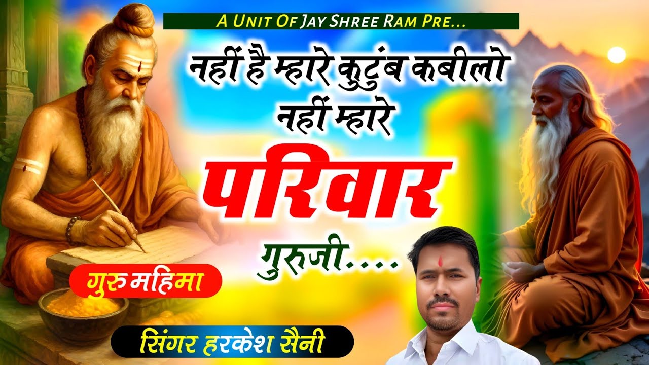 भजन{197}नहीं है हमारे कुटुंब कबीलो नहीं म्हारे परिवार म्हारी डूबी समधं में नाव singer Harkesh Saini