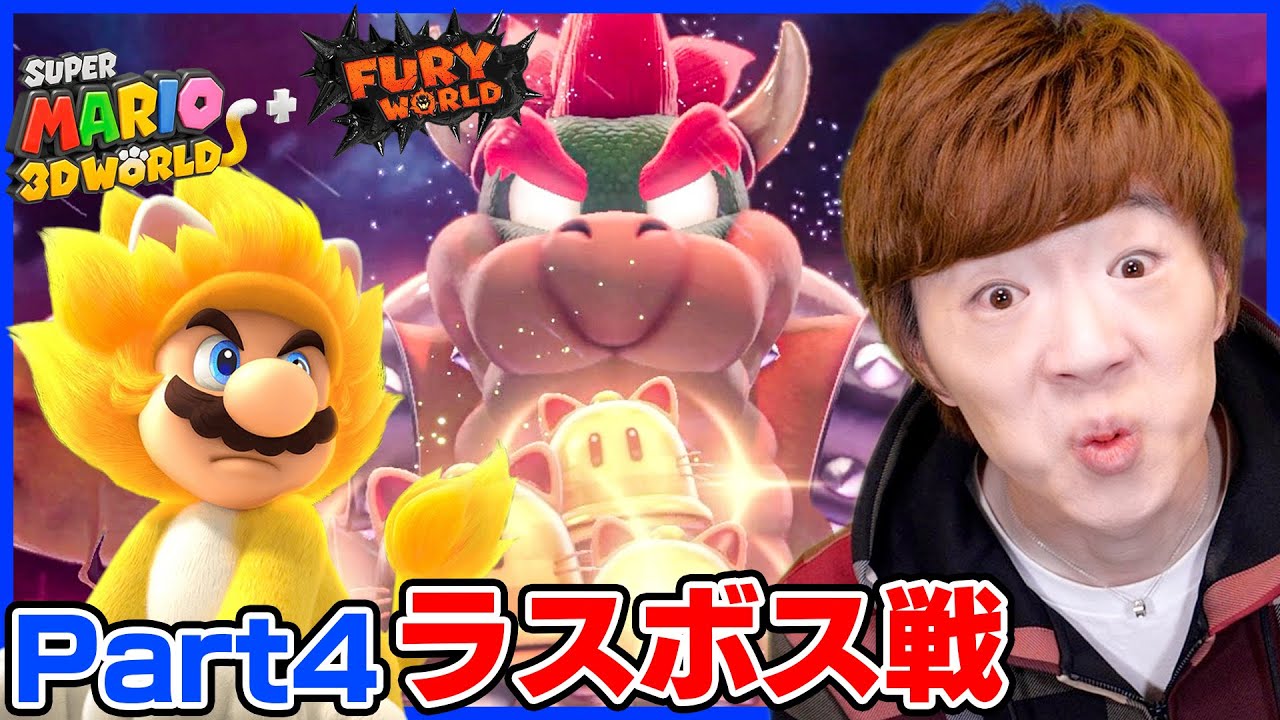 【スーパーマリオ フューリーワールド】Part4 - 急に始まったラスボス戦。【Nintendo Switch】【スーパーマリオ ３Ｄワールド ＋ フューリーワールド】