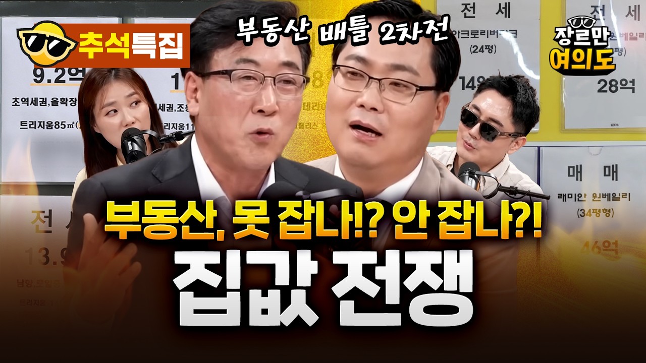 [추석 특집] 서울 집값 대책 토론회 #김인만 #한문도 #부동산