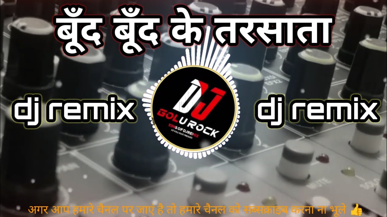 Bund bund ke tarsata || बूँद बूँद के तरसता || samar singh dj remix song bund bund ke dj song dj Bass