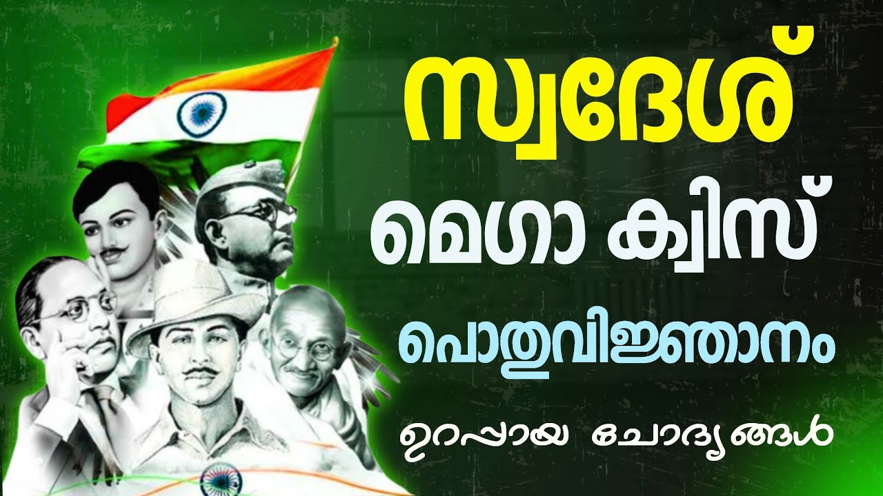 Swadesh Quiz GK LP | UP | HS | HSS | സ്വദേശ് മെഗാ ക്വിസ് പൊതുവിജ്ഞാനം | KPSTA Swadesh Mega Quiz
