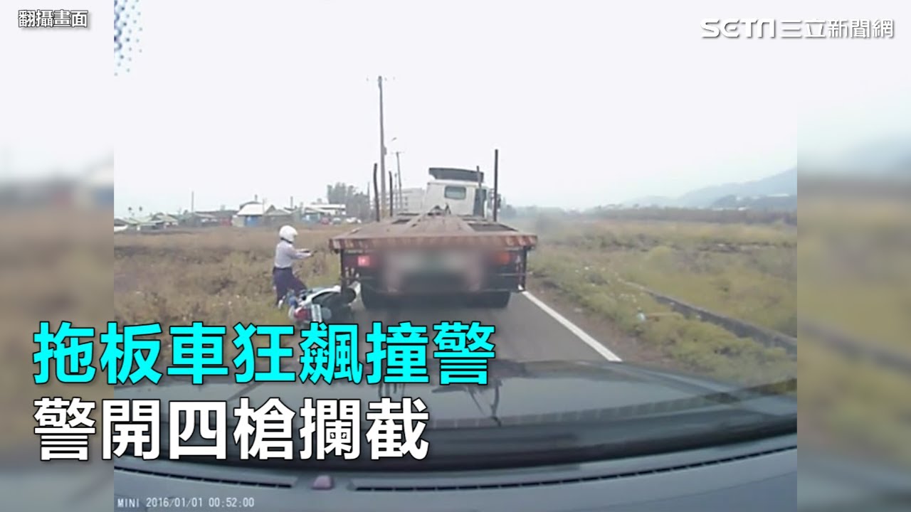 拖板車狂飆撞警　警開四槍攔截｜三立新聞網SETN.com