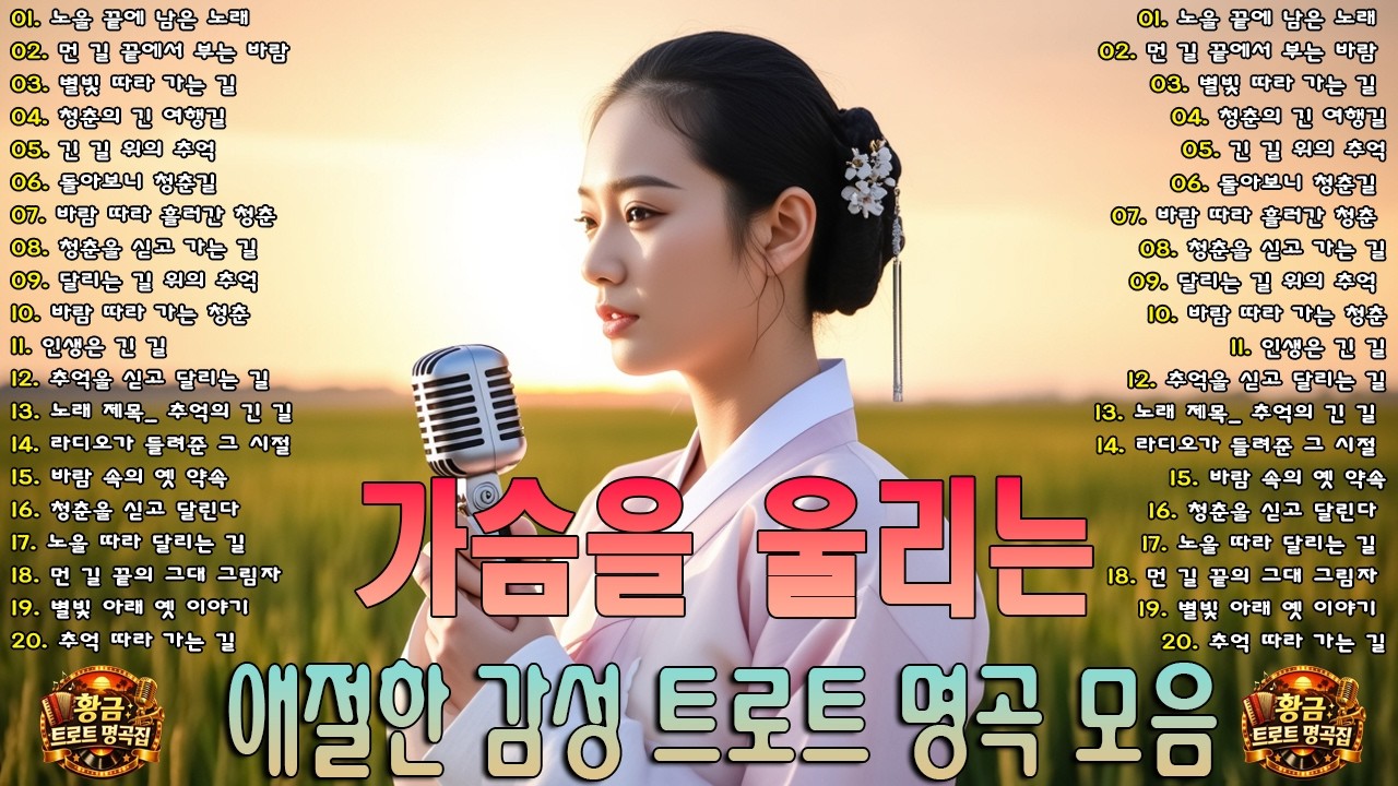 그때 그 시절 트로트 메들리🎹😍차 안에서 듣는 트로트 | 드라이브 음악💖트로트 베스트 20곡 | 하루 종일 듣기 좋은 노래 모음