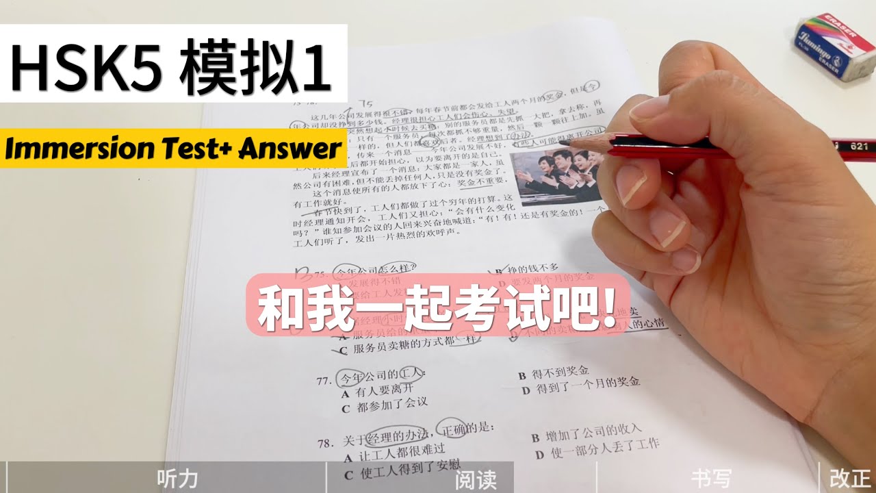 HSK5｜和我一起考试｜HSK5 模拟考试1｜Take the HSK 5 Mock Test with Me｜Full HSK 5 Practice | Immersive Test｜汉语水平考试