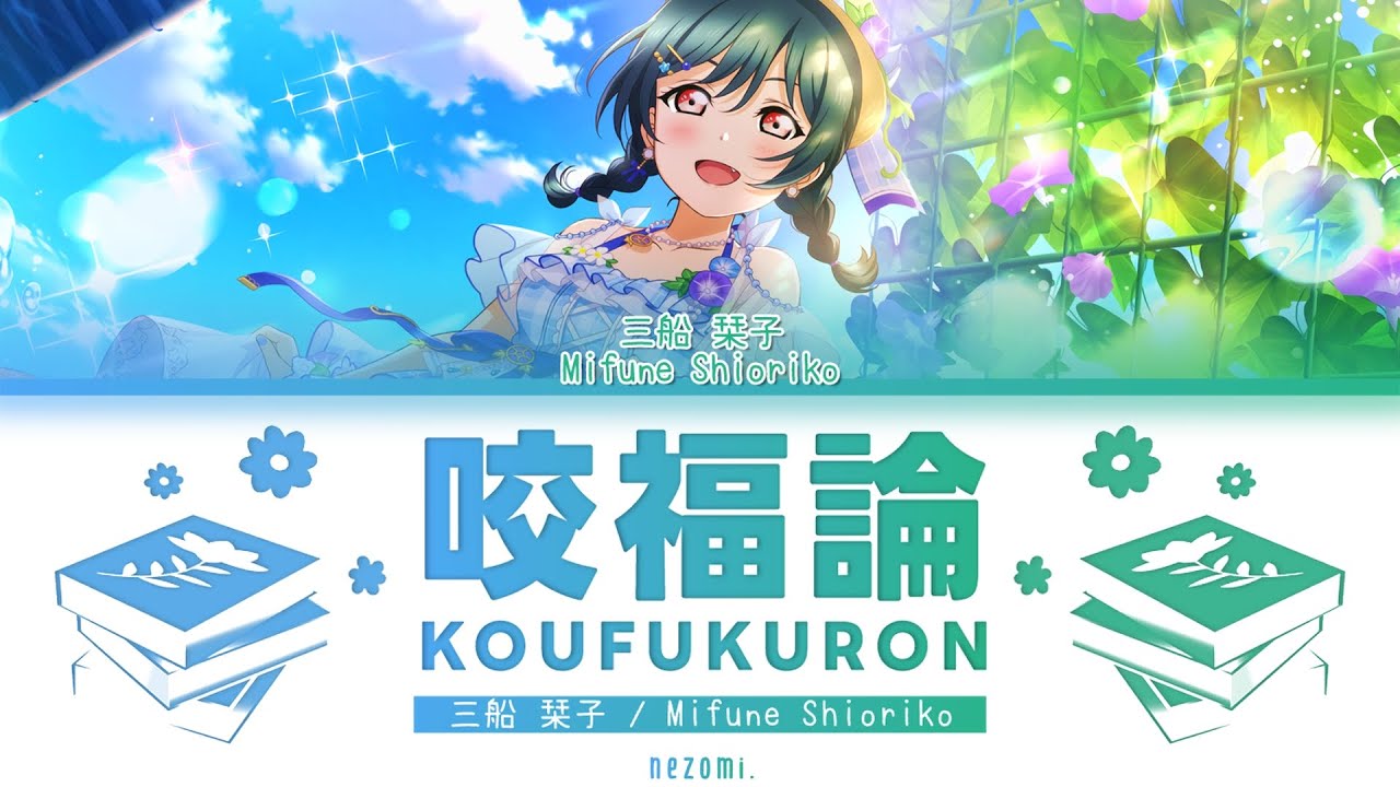 [FULL] Koufukuron — Mifune Shioriko — Lyrics (KAN/ROM/ENG/ESP).