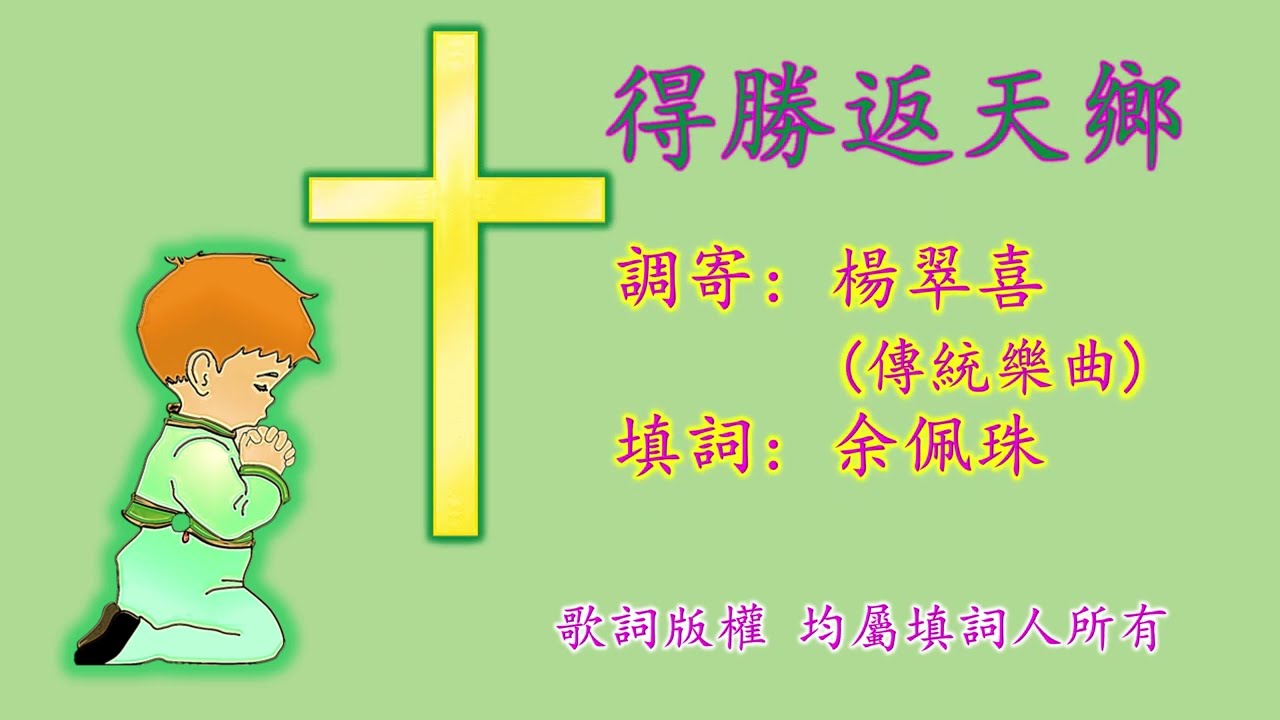 福音粵曲工尺譜 [得勝返天鄉] 共3頁