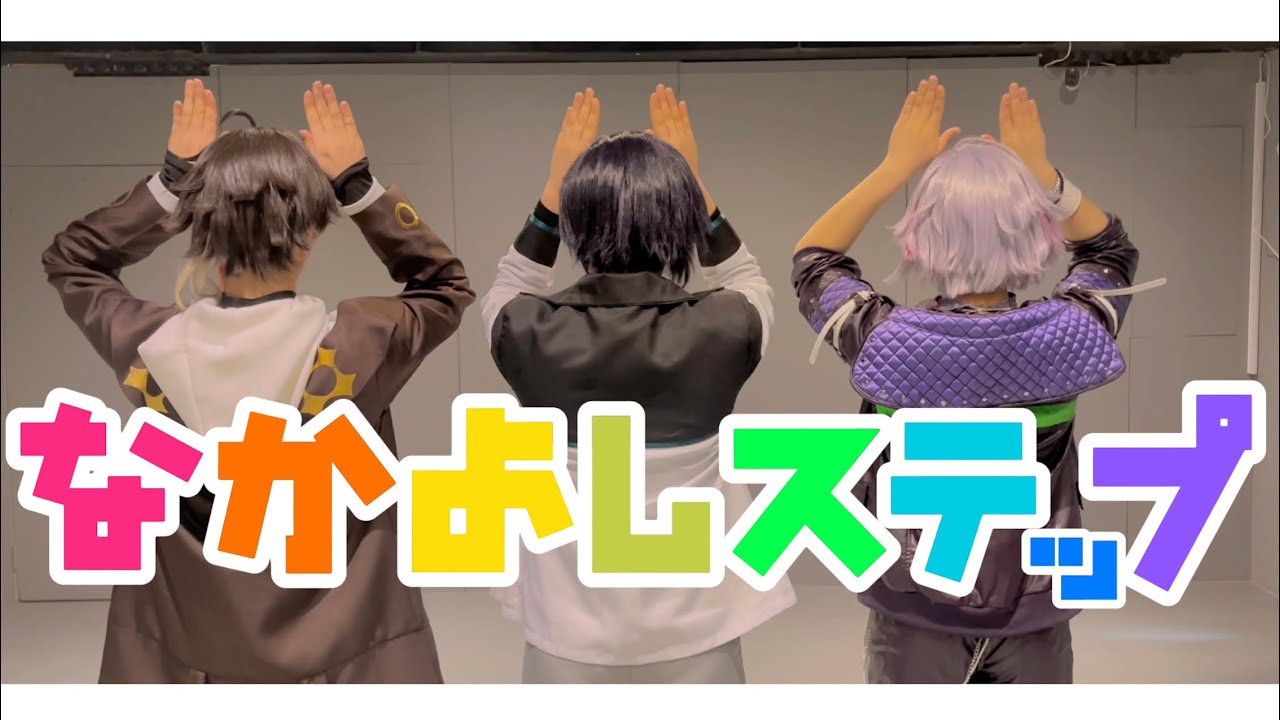 【にじさんじ】なかよしステップ踊ってみた 【コスプレ】