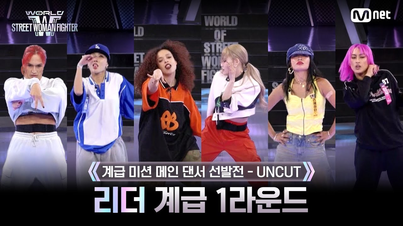 [#WSWF/3회 UNCUT] 리더 계급 메인 댄서 선발전 - 1라운드 @CLASS MISSION