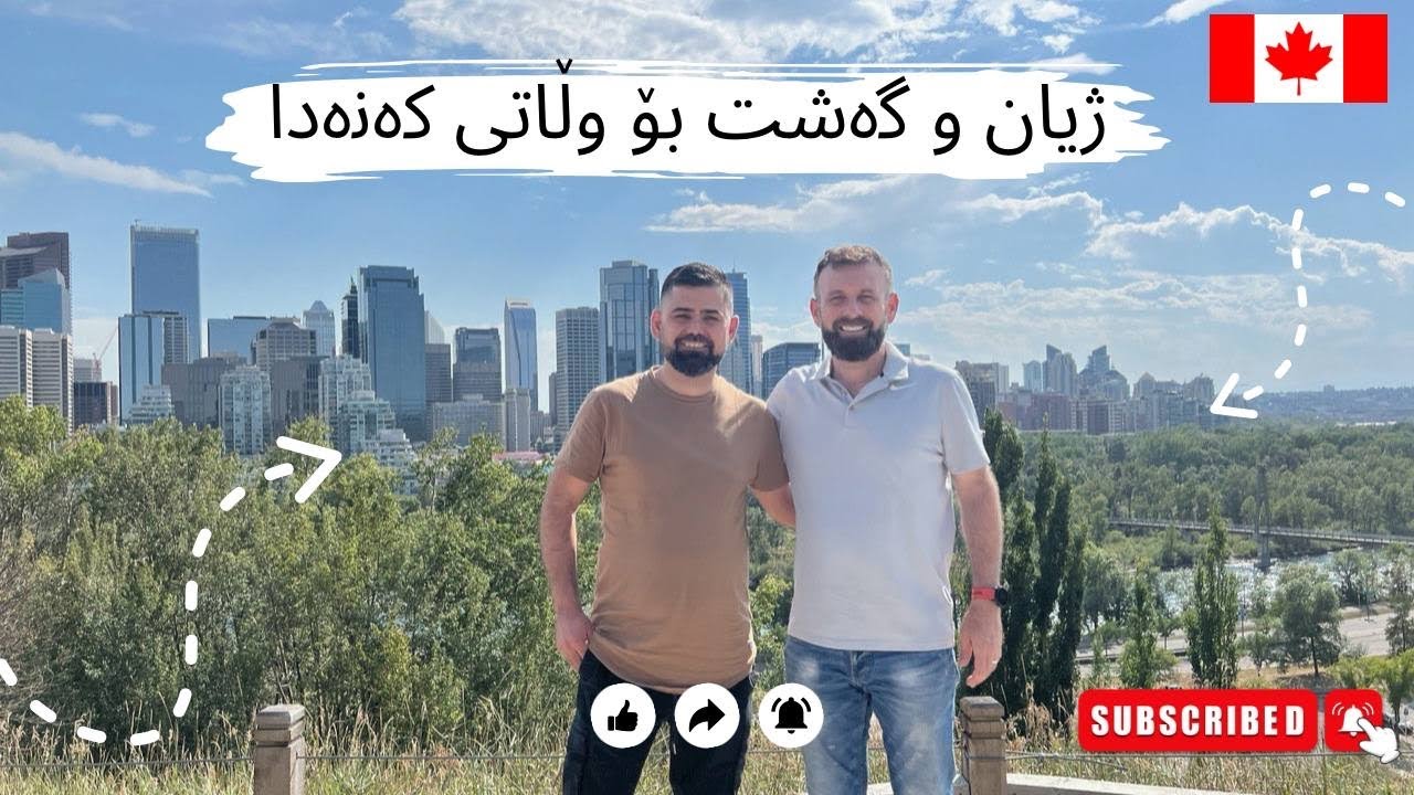 قسەكردنمان لەسەر ژیان و سەفەر بۆ وڵاتی كەنەدا لەگەڵ چێنەر عبدلقادر