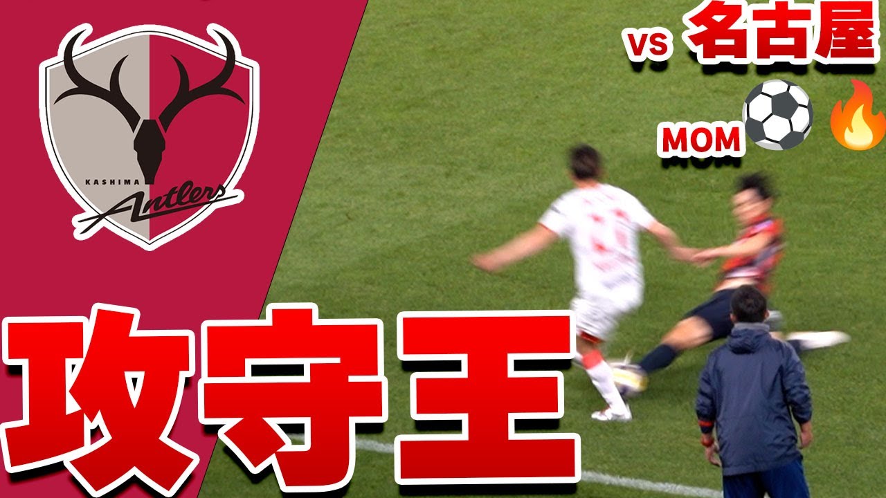 【ゴールだけじゃない。知念の魂の守備にスタジアムが震えた】鹿島アントラーズ VS 名古屋グランパス  2025 Jリーグ 第12節