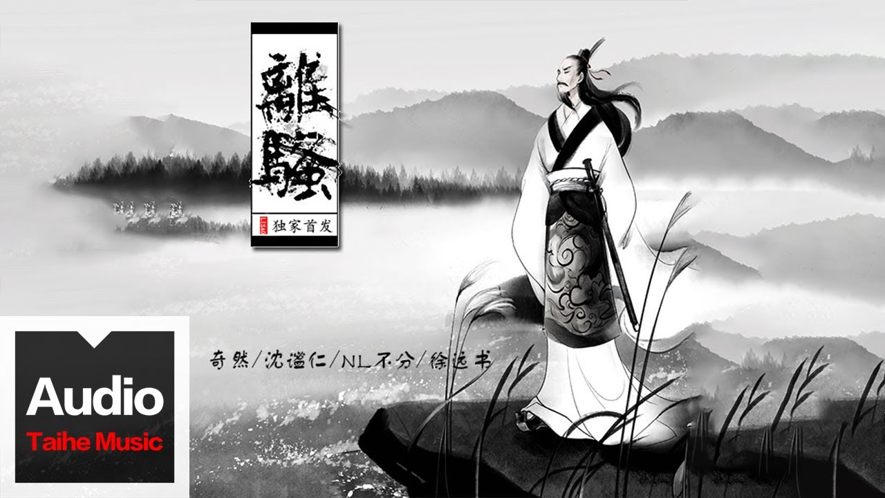 奇然,沈謐仁,徐書遠,NL【離騷】HD 高清官方歌詞版 MV