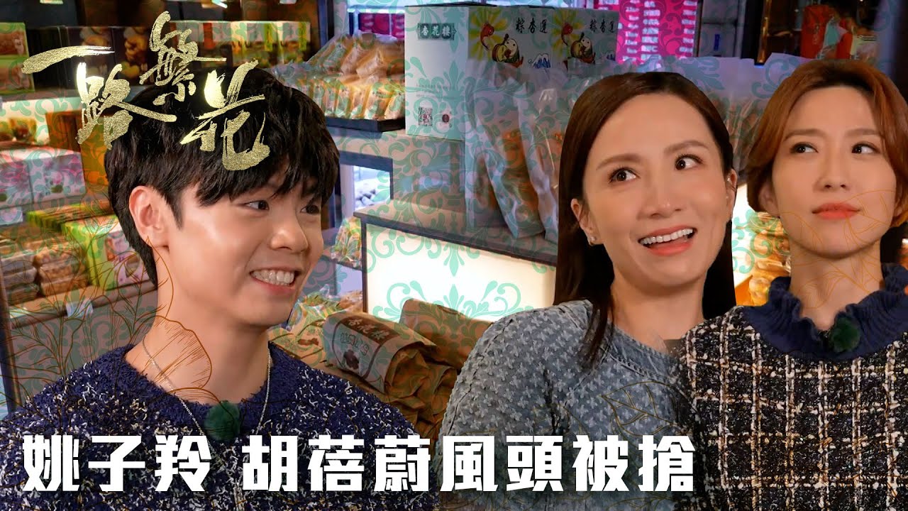 一路繁花 ｜姚子羚胡蓓蔚風頭被搶｜姚子羚｜冼靖峰｜胡蓓蔚｜上海｜旅遊