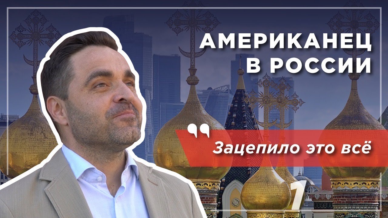 Американец в России: удивление и культурный шок