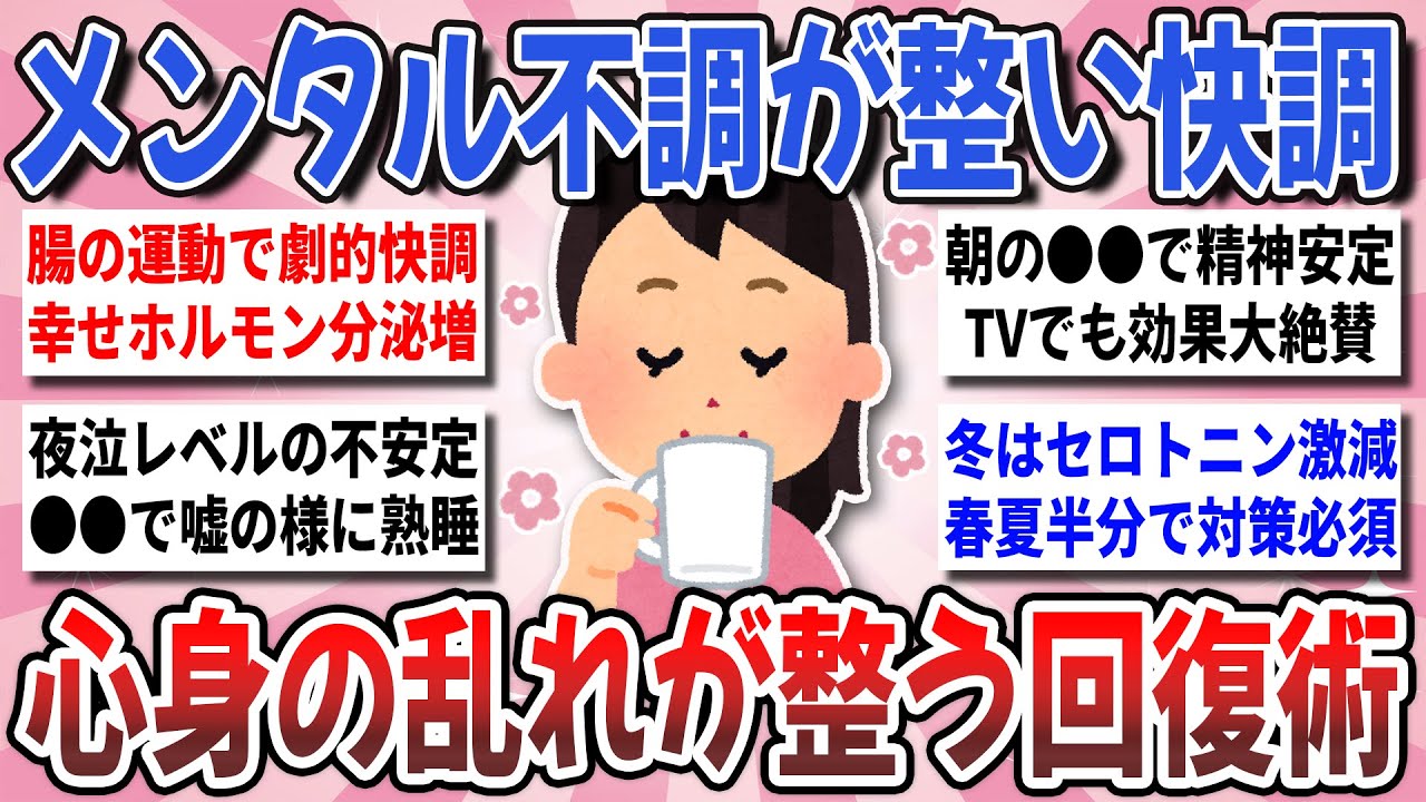 【有益】メンタルが不調な時試して！過酷な冬のメンタルを整える『心身の乱れが整う回復術』を教え合いたい！【ガルちゃんまとめ】