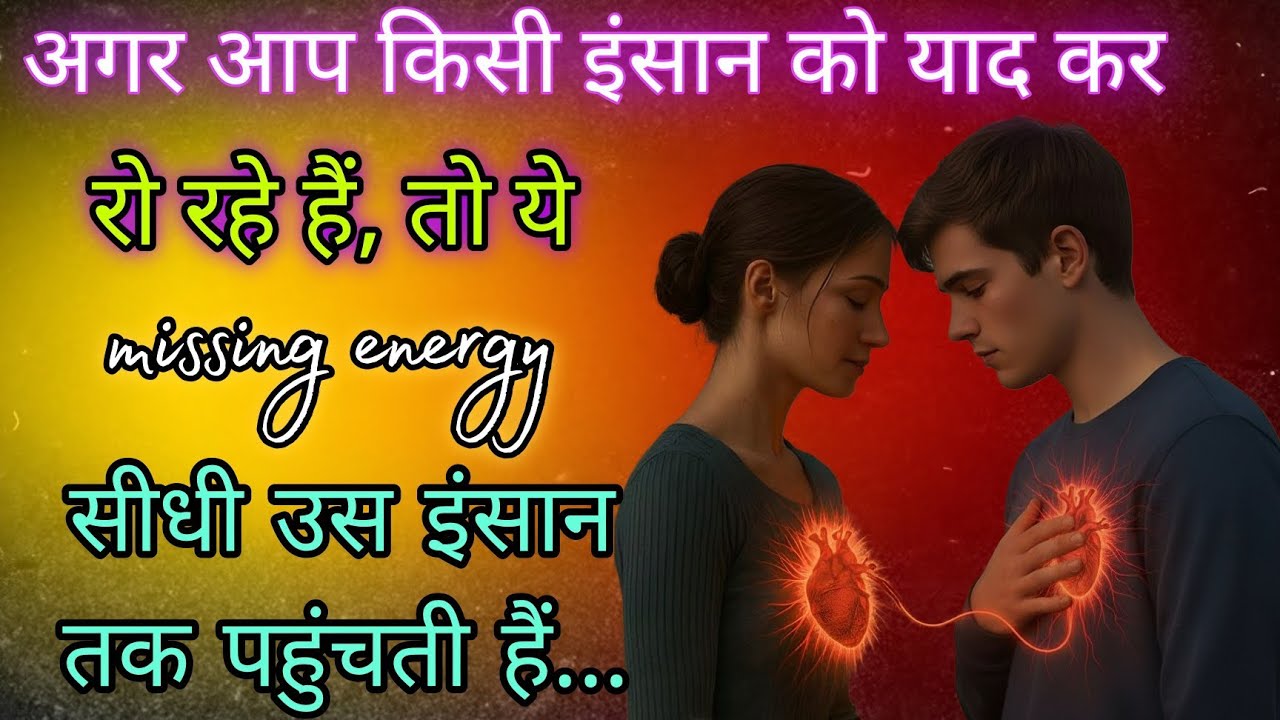 अगर आप किसी इंसान को miss कर रो रहे हैं, तो ये missing energy उस इंसान तक पहुंची है #psycholgyfacts 